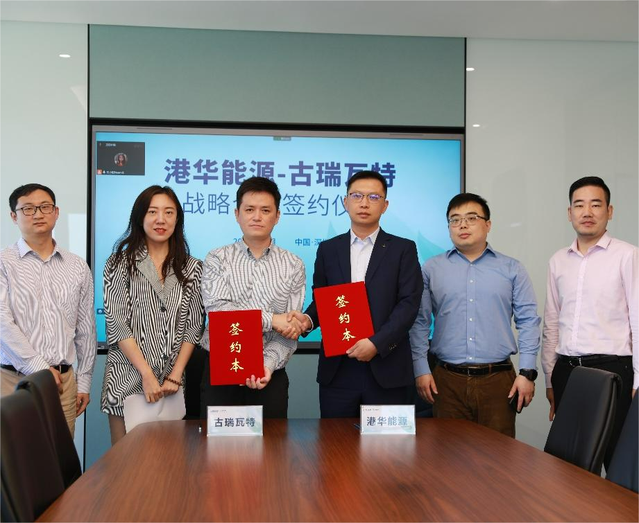 古瑞瓦特與港華能源簽署戰(zhàn)略合作協(xié)議 開啟零碳智慧園區(qū)加速度！
