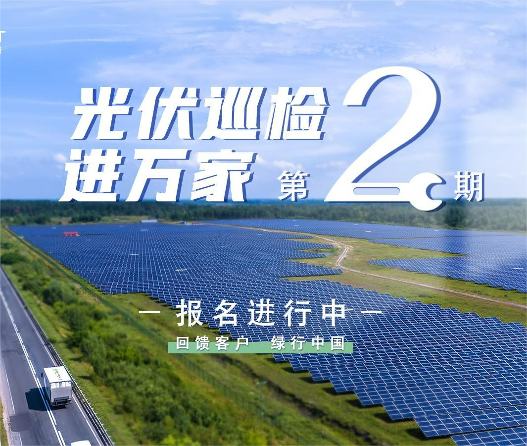 古瑞瓦特“光伏巡檢進(jìn)萬家”活動開始報名啦！