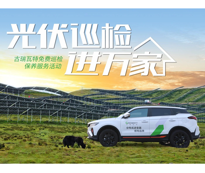 古瑞瓦特光伏巡檢活動(dòng)第三期正式開始報(bào)名!