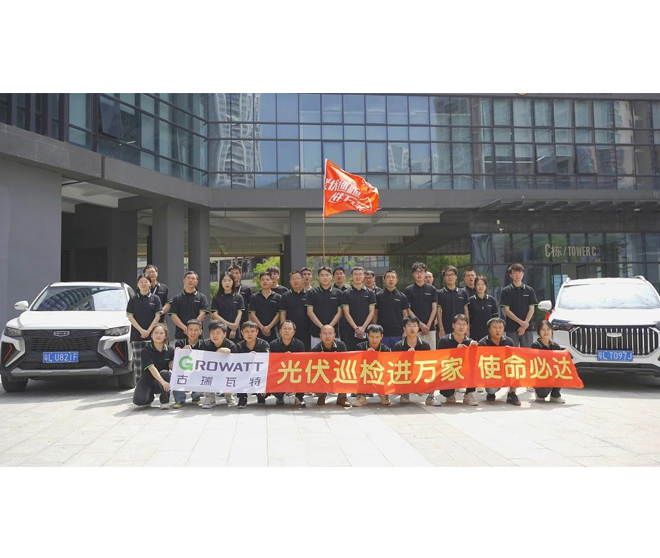 【古瑞瓦特儲(chǔ)能系統(tǒng)】光伏巡檢進(jìn)萬家活動(dòng)今天正式出發(fā)!