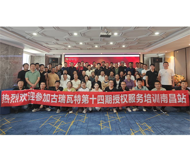 精訓(xùn)促能 | 古瑞瓦特第十四期授權(quán)運(yùn)維培訓(xùn)會(huì)圓滿成功!