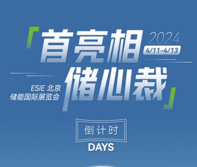 北京儲(chǔ)能展！倒計(jì)時(shí)兩天！
