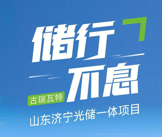 儲(chǔ)行不息 | 古瑞瓦特山東濟(jì)寧光儲(chǔ)一體項(xiàng)目成功運(yùn)行!